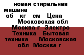 новая стиральная машина  BEKO WKB 51031PTMA 1000об 5 кг 37см › Цена ­ 13 000 - Московская обл., Москва г. Электро-Техника » Бытовая техника   . Московская обл.,Москва г.